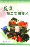 蔬菜加工实用技术 封面