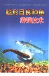 鲶形目良种鱼养殖技术 封面
