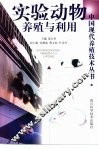 实验动物养殖与利用 封面