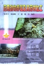 药用动物养殖及其药材加工 封面