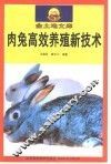 肉兔高效养殖新技术 封面
