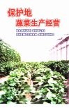 保护地蔬菜生产经营 封面