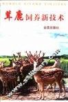 茸鹿饲养新技术 封面