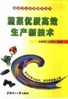 蔬菜优质高效生产新技术 封面