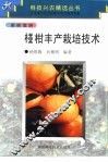 果树栽培椪柑丰产栽培技术 封面