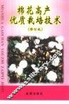 棉花高产优质栽培技术  修订版 封面