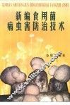 新编食用菌病虫害防治技术 封面