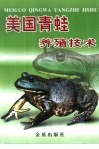 美国青蛙养殖技术 封面