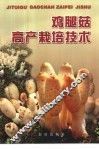 鸡腿菇高产栽培技术 封面