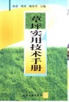 草坪实用技术手册 封面