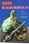 鹌鹑高效益饲养技术 封面