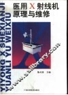 医用X射线机原理与维修 封面