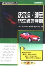 沃尔沃/绅宝轿车修理手册 封面