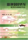 富康988轿车使用与维修手册 封面