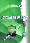 汽车故障诊断学 封面