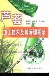 芦荟加工技术及其管理规范 封面