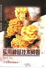 实用种菇技术问答 封面