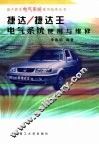 捷达  捷达王电气系统使用与维修 封面