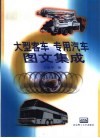 大型客车  专用汽车图文集成 封面