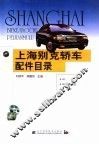 上海别克轿车配件目录 封面