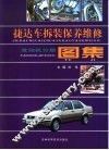 捷达车拆装、保养、维修图集  发动机分册 封面