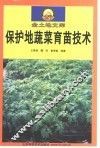 保护地蔬菜育苗技术 封面