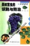 彩图解说果树害虫的识别与防治 封面