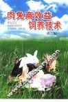 肉兔高效益饲养技术  修订版 封面