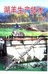 湖羊生产技术 封面