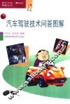 汽车驾驶技术问答图解 封面