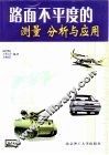 路面不平度的测量分析与应用 封面