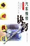 汽车维修诀窍 封面