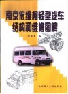南京依维柯轻型汽车结构和维修图解 封面