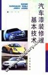 汽车漆装修理基本技术 封面