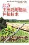北方主要药用植物种植技术 封面