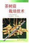 茶树菇栽培技术 封面