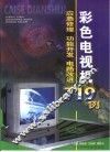 彩色电视机应急修理、功能开发、电路改进719例 封面