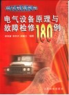 东风载货汽车电气设备原理与故障检修180例 封面