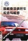 图解桑塔纳轿车构造与检修 封面