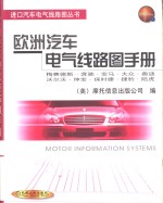 欧洲汽车电气线路图手册  梅赛德斯-奔驰  宝马  大众  奥迪  沃尔沃  绅宝  保时捷  捷豹  陆虎 封面