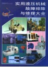 实用液压机械故障排除与修理大全 封面