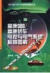 富康988/富康轿车电控与电气系统检修图解 封面