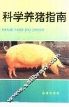 科学养猪指南 封面