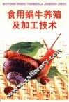 食用蜗牛养殖及加工技术 封面