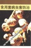食用菌病虫害防治 封面