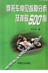 摩托车常见故障分析及排除500例 封面