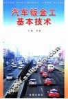 汽车钣金工基本技术 封面