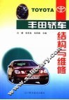 丰田轿车结构与维修 封面