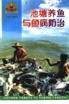 池塘养鱼与鱼病防治 封面
