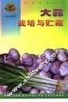 大蒜栽培与贮藏 封面